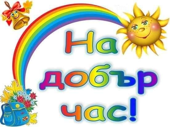 Откриване на учебната година 2019-2020г. - ДГ Радост - Велинград