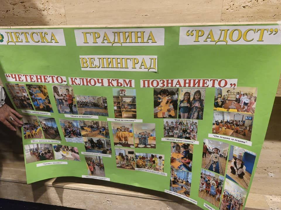 Форум по предучилищно образование "Иновативно и позитивно училищно образование" - ДГ Радост - Велинград