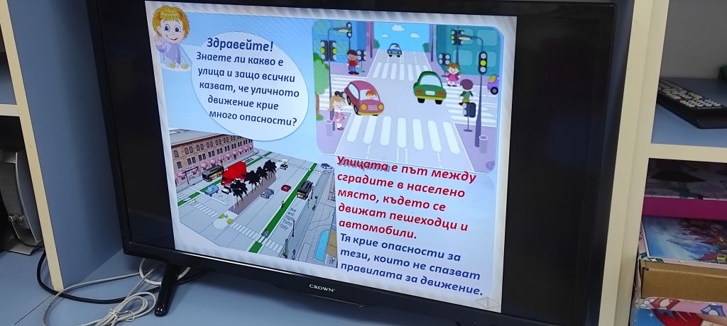Моята улица - правила за безопасност - ДГ Радост - Велинград