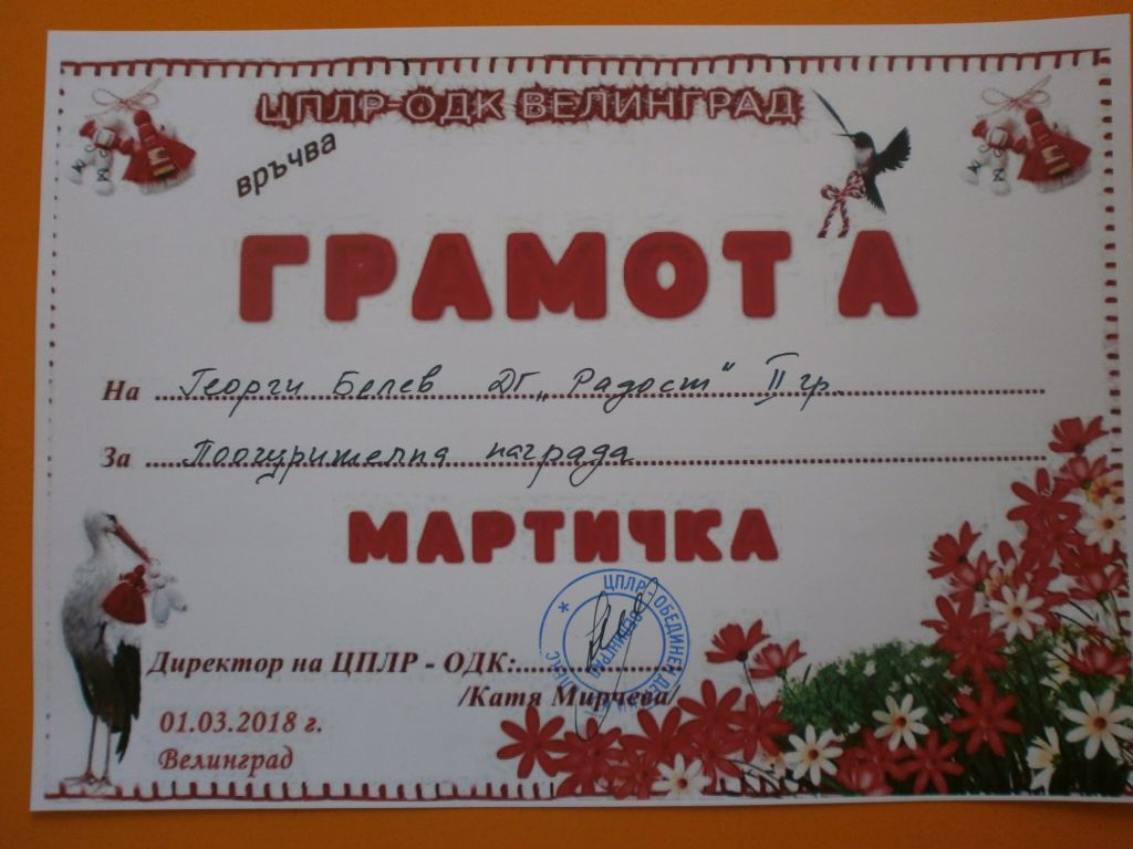 Kонкурс Мартичка - ДГ Радост - Велинград